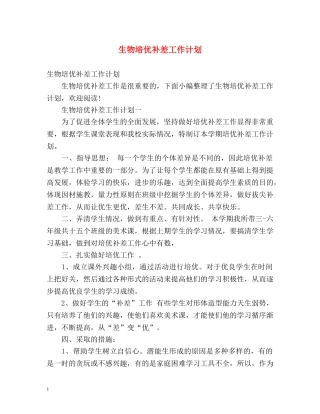 生物培优补差工作计划 