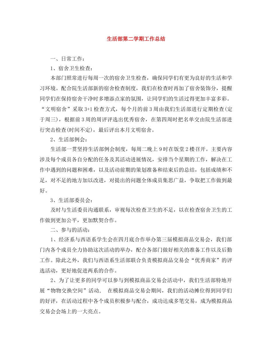 生活部第二学期工作总结 _第1页