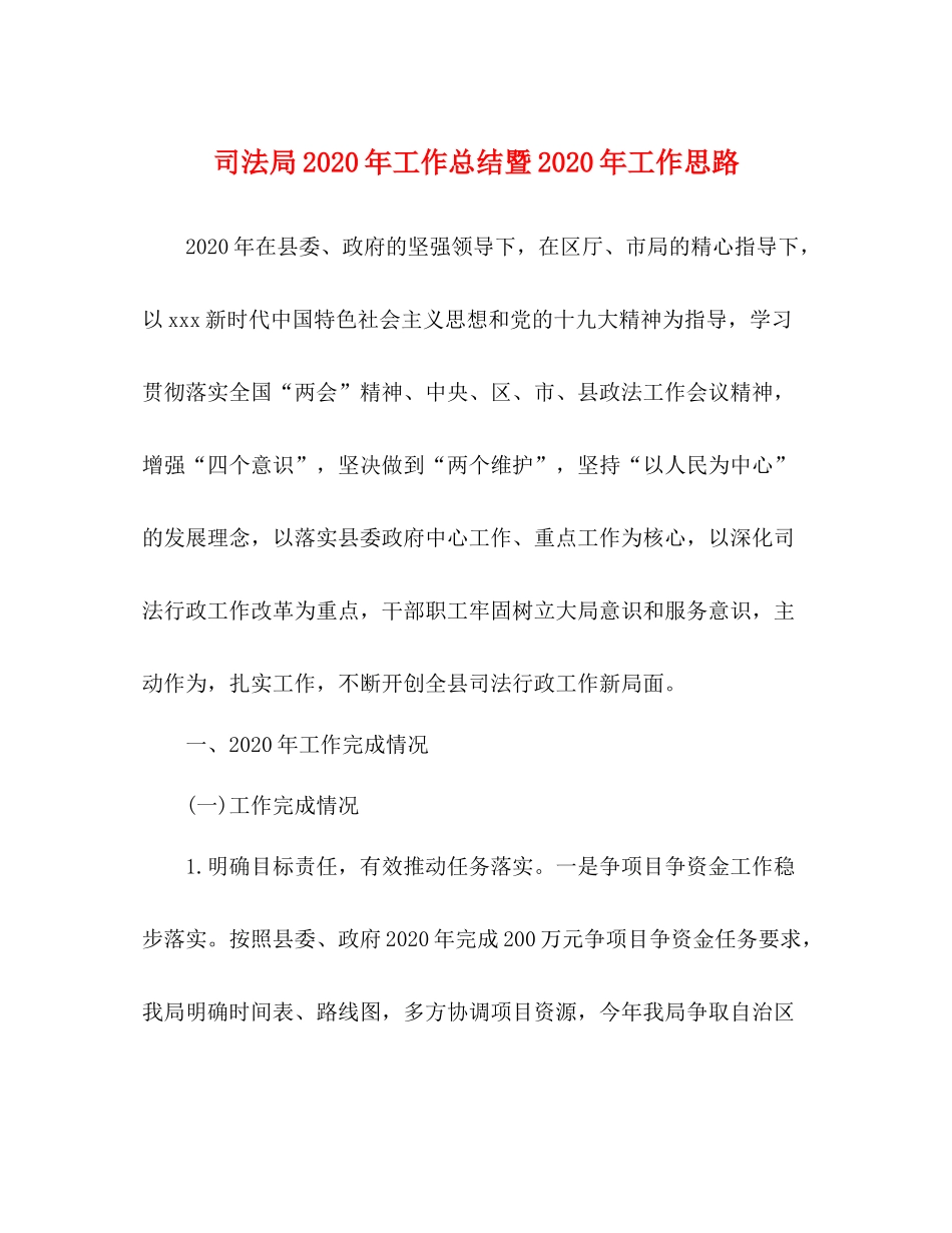 司法局年工作总结暨年工作思路_第1页