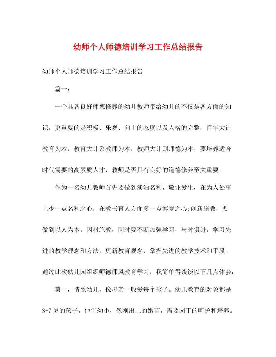 幼师个人师德培训学习工作总结报告_第1页