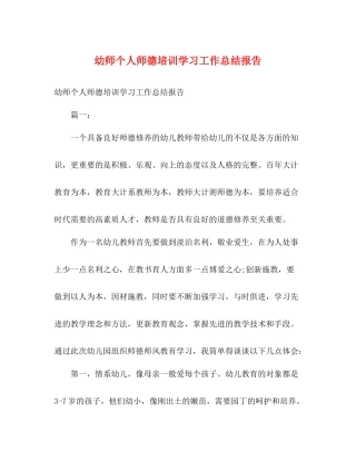 幼师个人师德培训学习工作总结报告