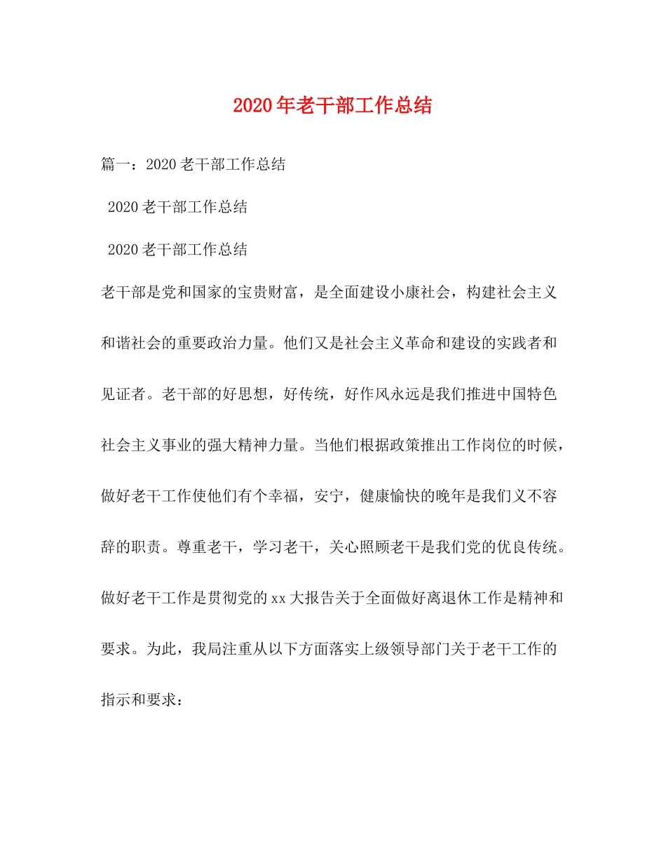 2020年老干部工作总结_第1页