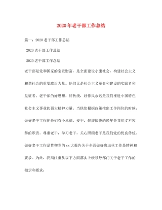 2020年老干部工作总结