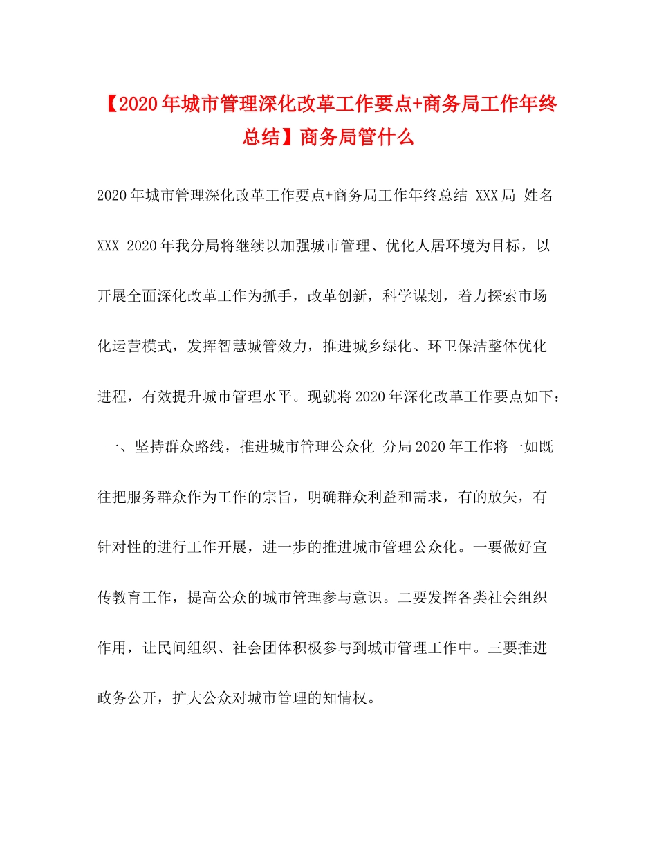 【年城市管理深化改革工作要点商务局工作年终总结】商务局管什么_第1页