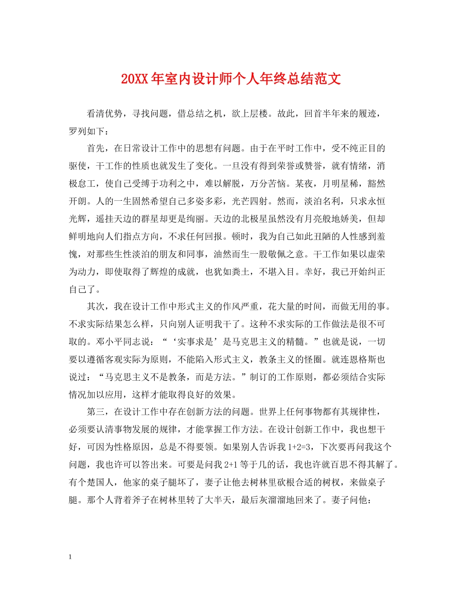 室内设计师个人年终总结范文2_第1页