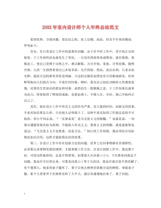 室内设计师个人年终总结范文2
