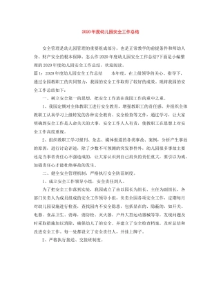 2020年度幼儿园安全工作总结