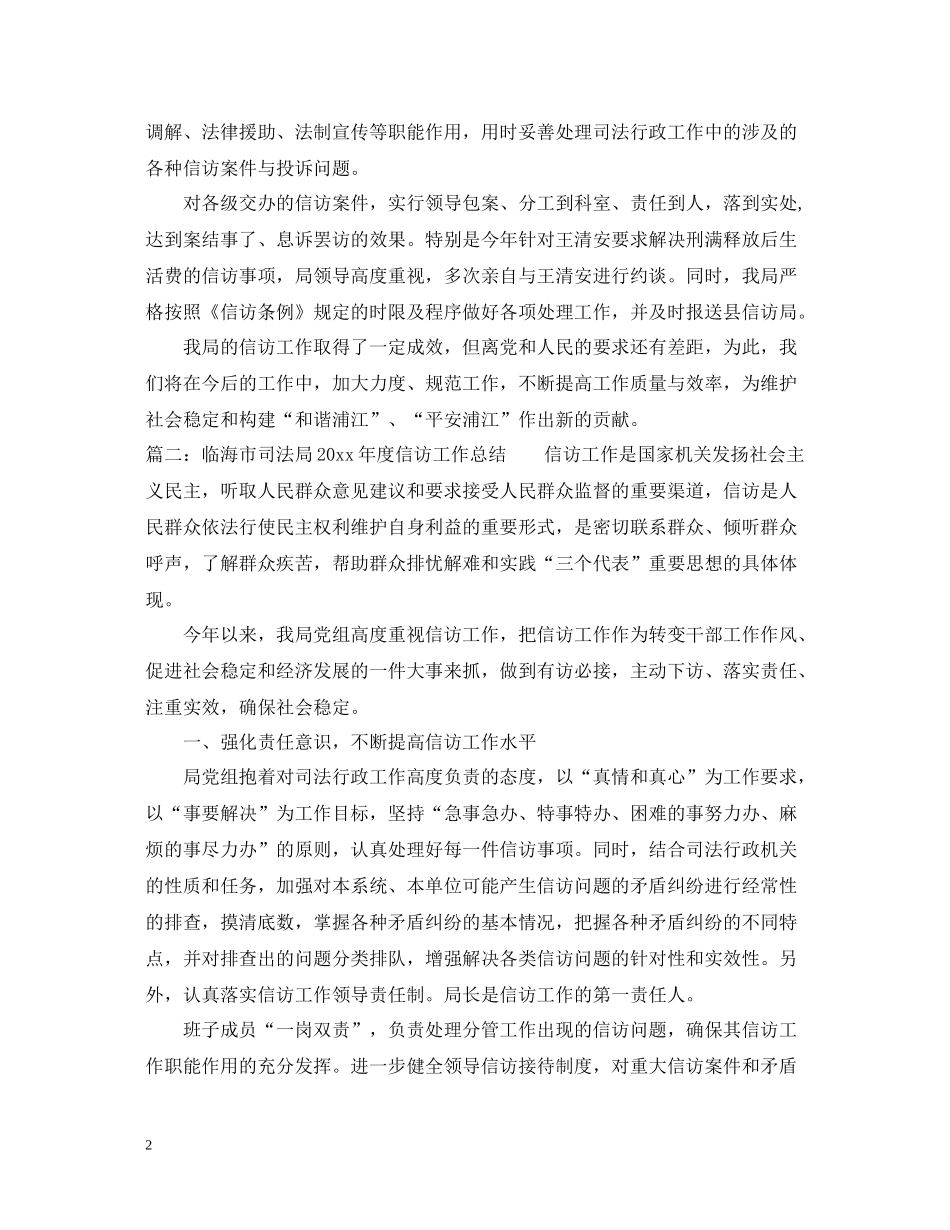 司法局信访工作总结2篇_第2页