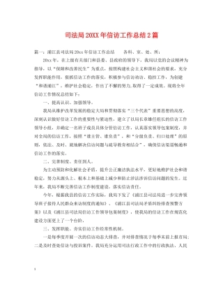 司法局信访工作总结2篇