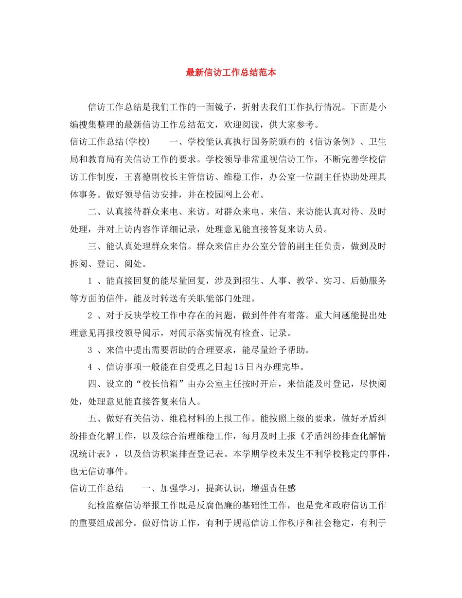 信访工作总结范本2_第1页