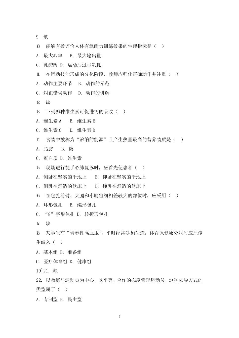 教师资格考试(高中体育)真题试卷及解析2017年上半年 _第2页