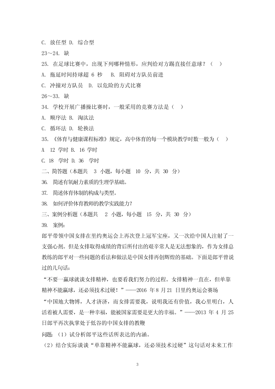 教师资格考试(高中体育)真题试卷及解析2017年上半年 _第3页