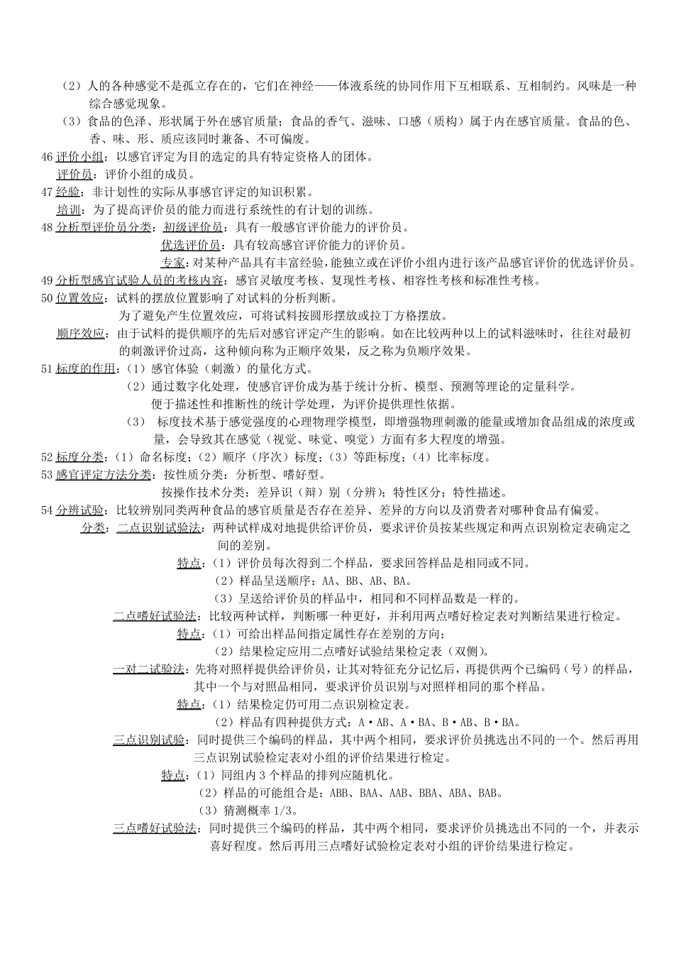 食品感官评定考点题库_第3页