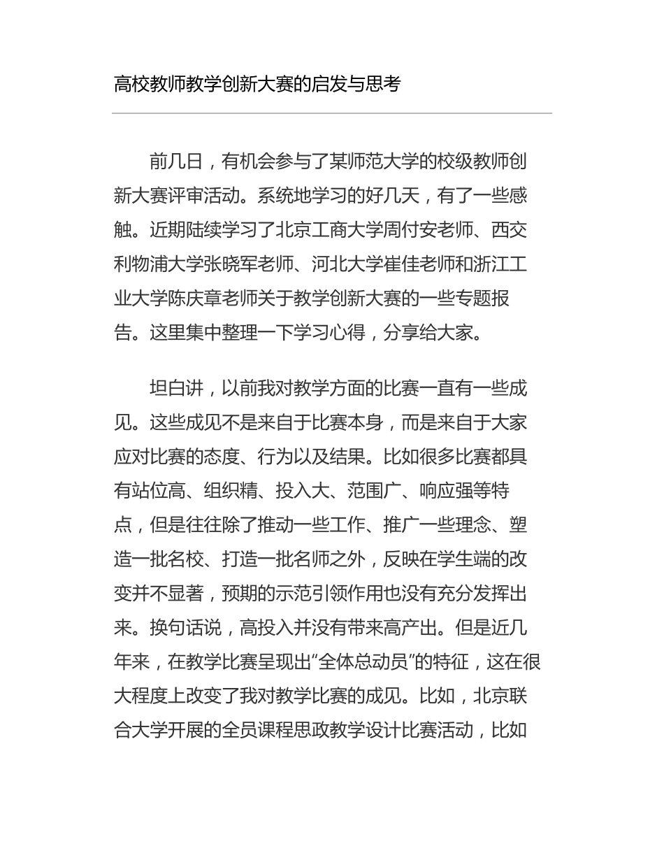 高校教师教学创新大赛的启发与思考_第1页