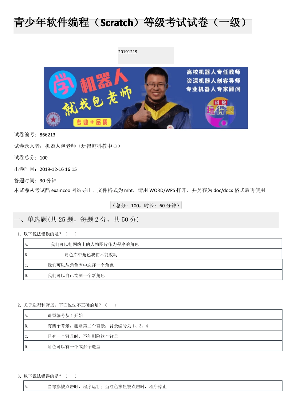 青少年软件编程Scratch等级考试试卷一级20191219_第1页