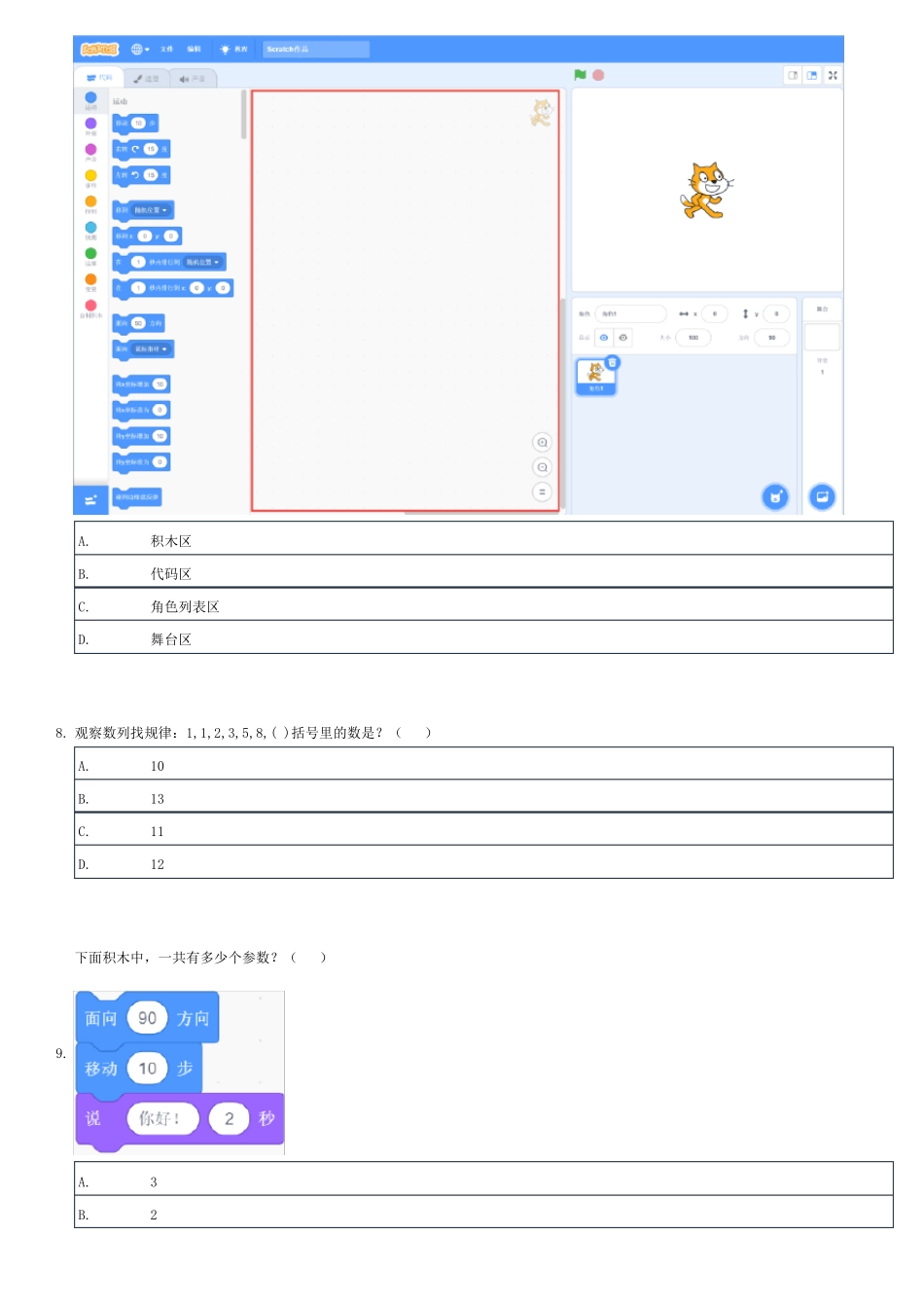 青少年软件编程Scratch等级考试试卷一级20191219_第3页