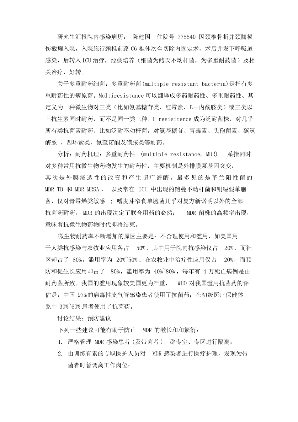 院内感染病例讨论资料_第2页