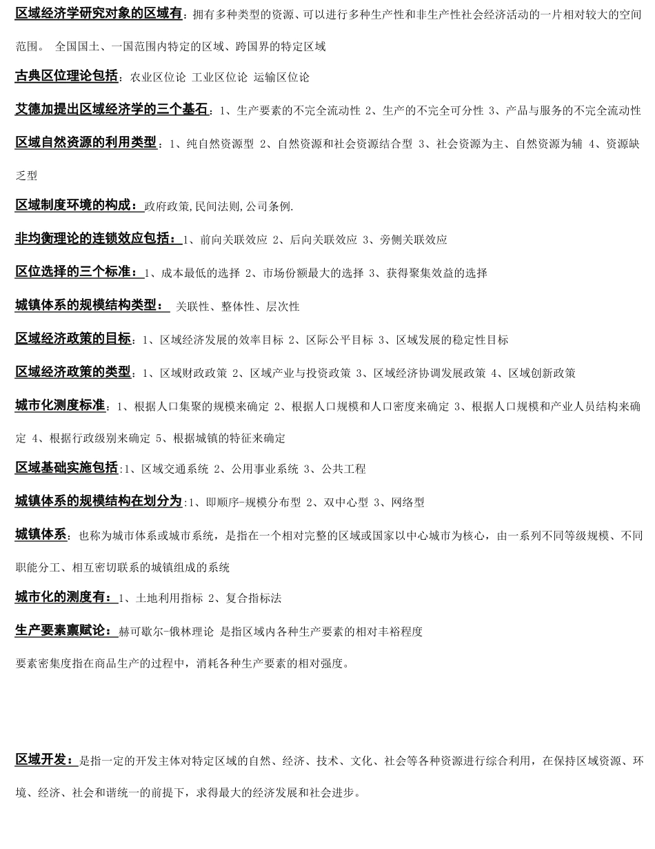 0区域经济学习题马工程_第1页