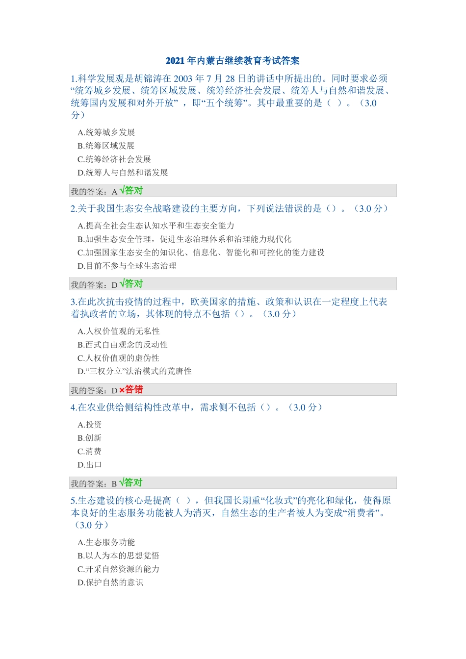 2021年内蒙古继续教育考试答案_第1页