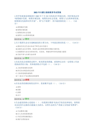 2021年内蒙古继续教育考试答案