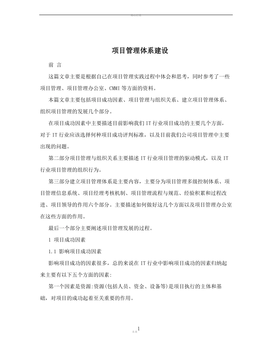 项目管理体系建设_第1页