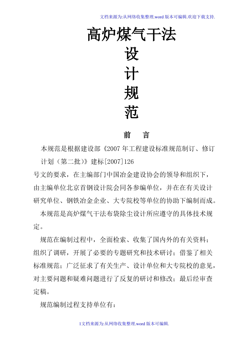 高炉煤气干法设计规范_第1页