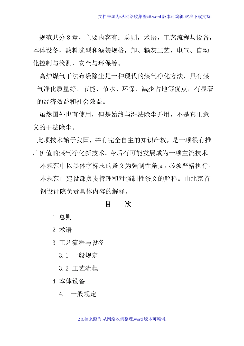 高炉煤气干法设计规范_第2页