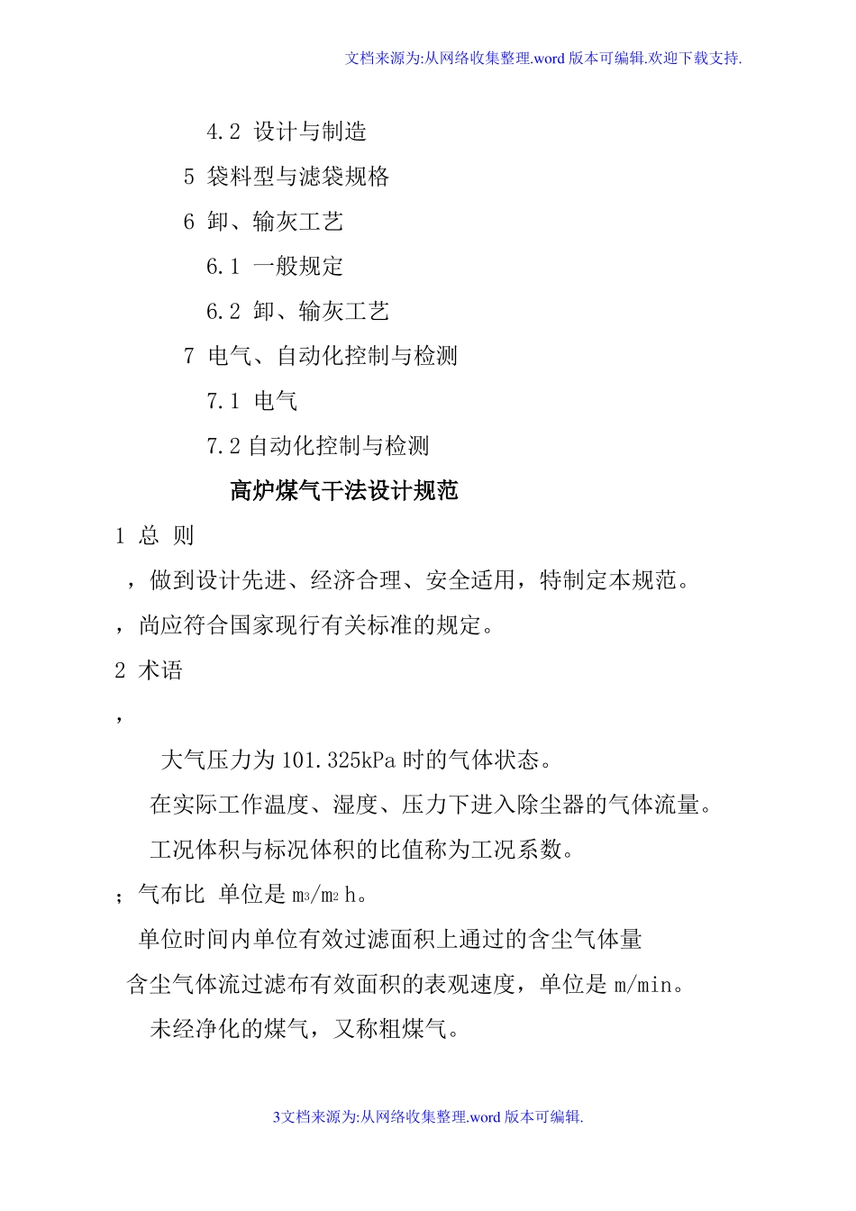 高炉煤气干法设计规范_第3页