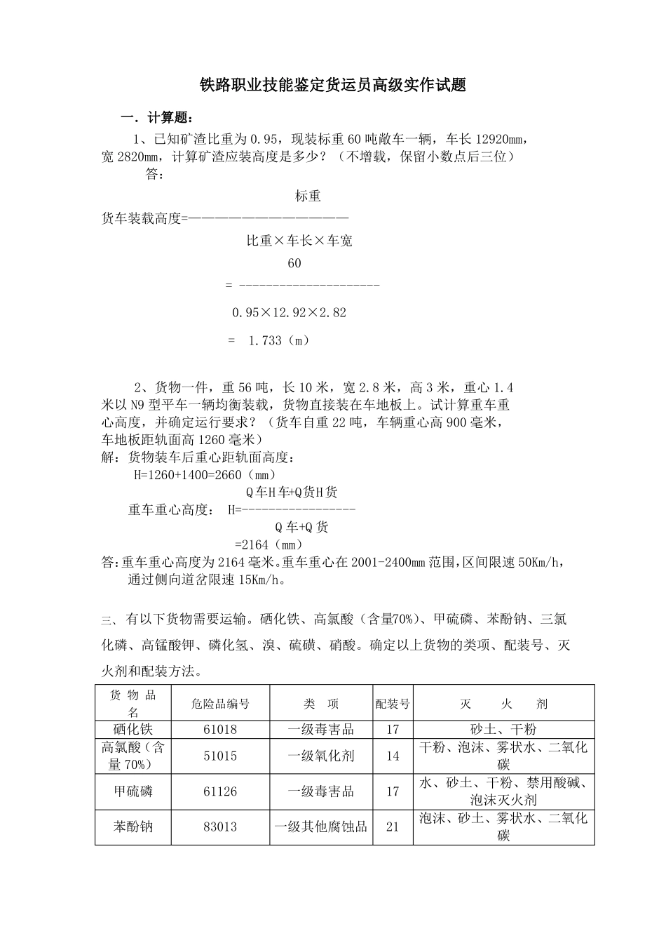 铁路职业技能鉴定货运员高级实作试题汇总_第1页