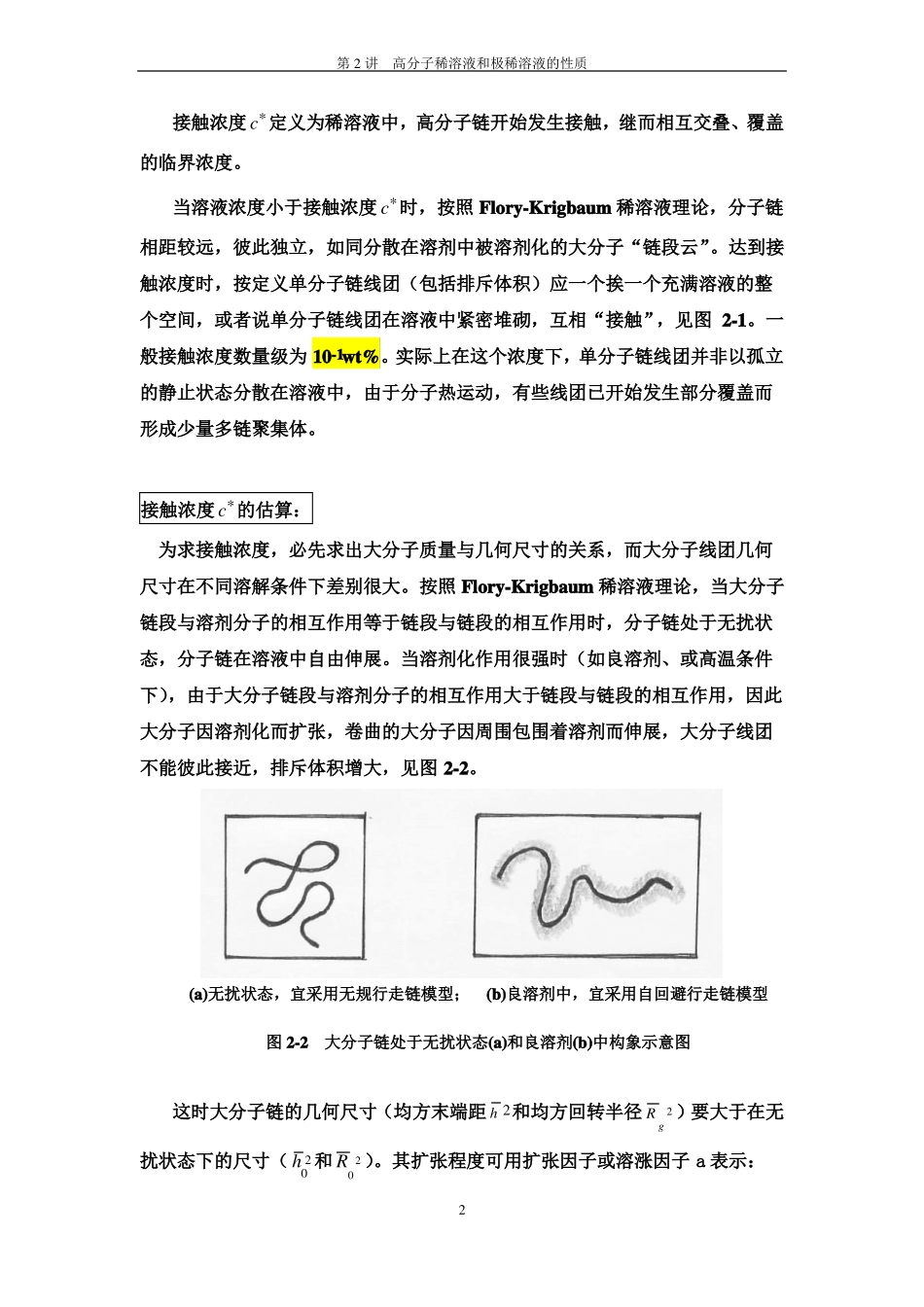 高分子稀溶液_第2页