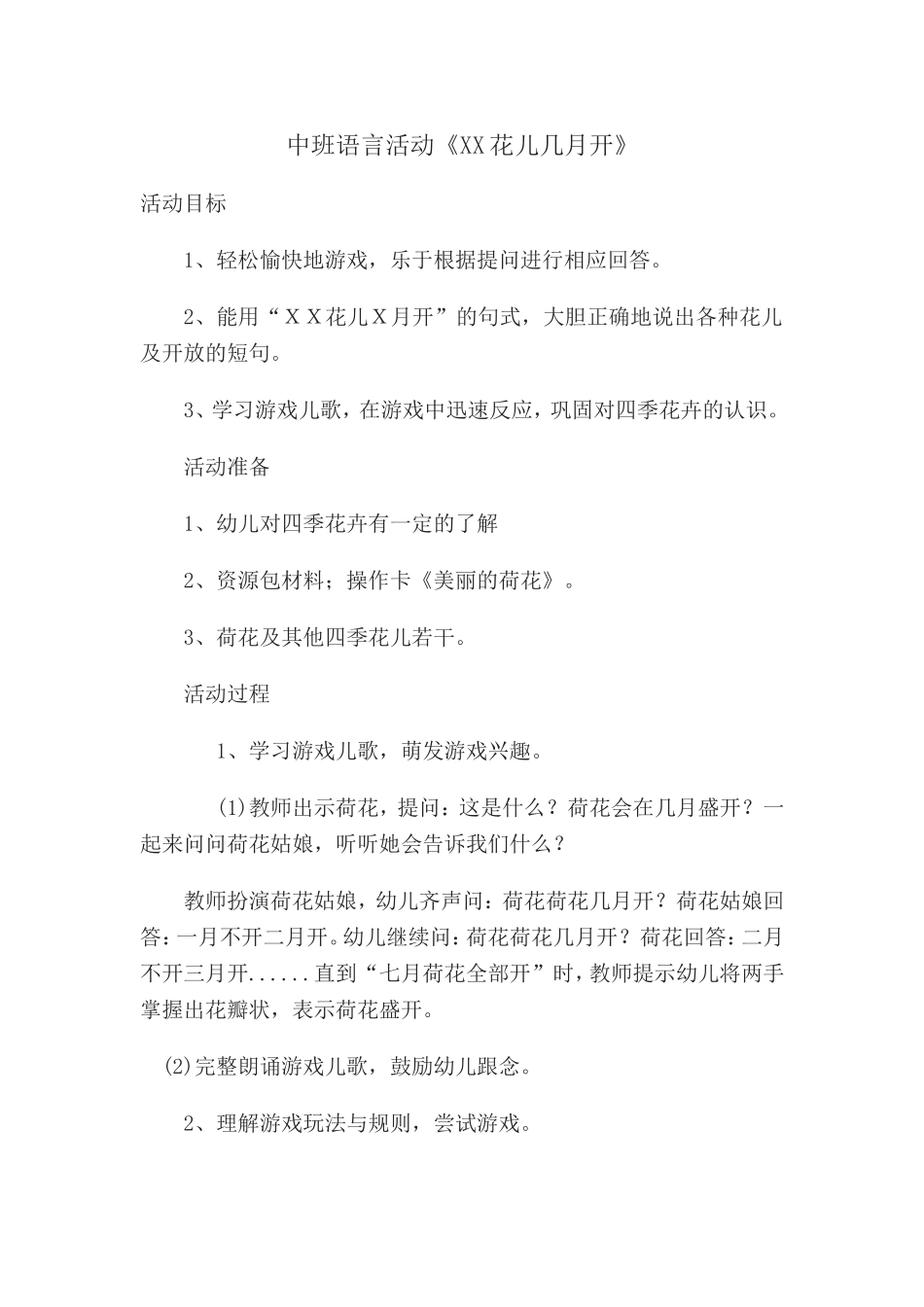 中班语言活动《荷花荷花几月开》(1)_第1页