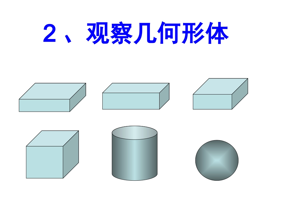 -观察几何形体-课件_第2页