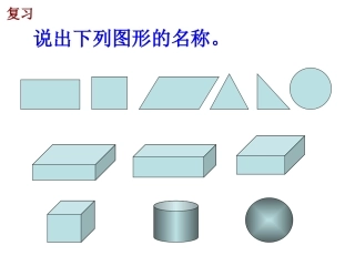 -观察几何形体-课件