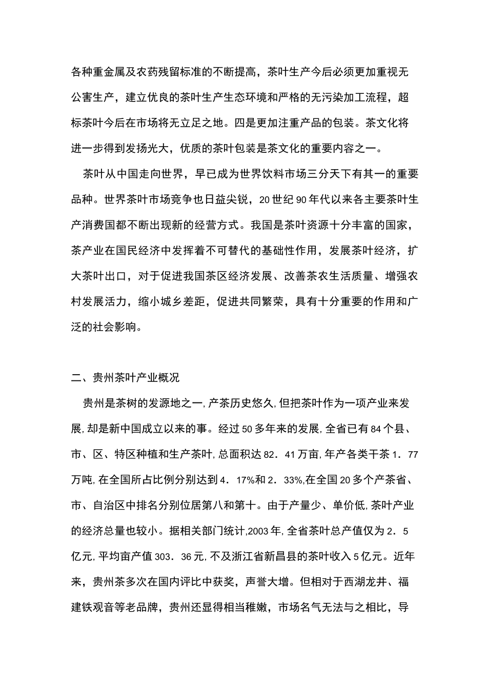 贵州茶叶产业概况_第3页