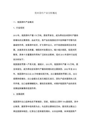 贵州茶叶产业概况