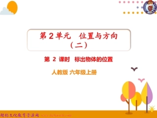 第2课时标出物体的位置