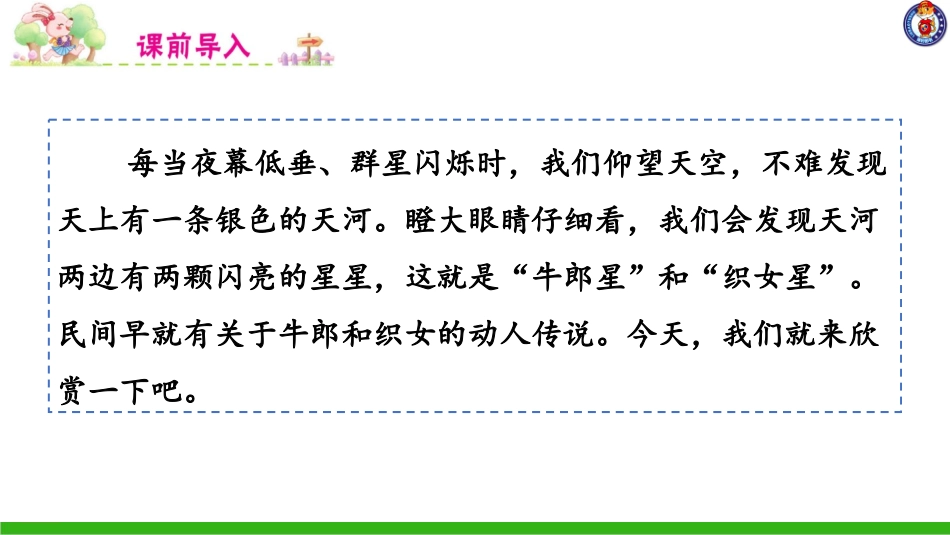 -牛郎织女（一）-第一课时 ()_第1页