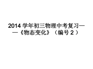 初三物理中考复习—物态变化（编号2）