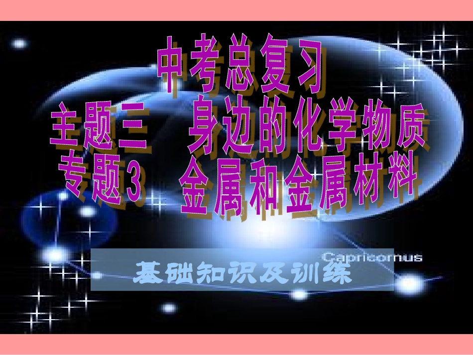 主题-金属与金属材料_第1页