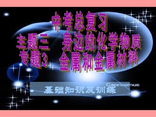 主题-金属与金属材料