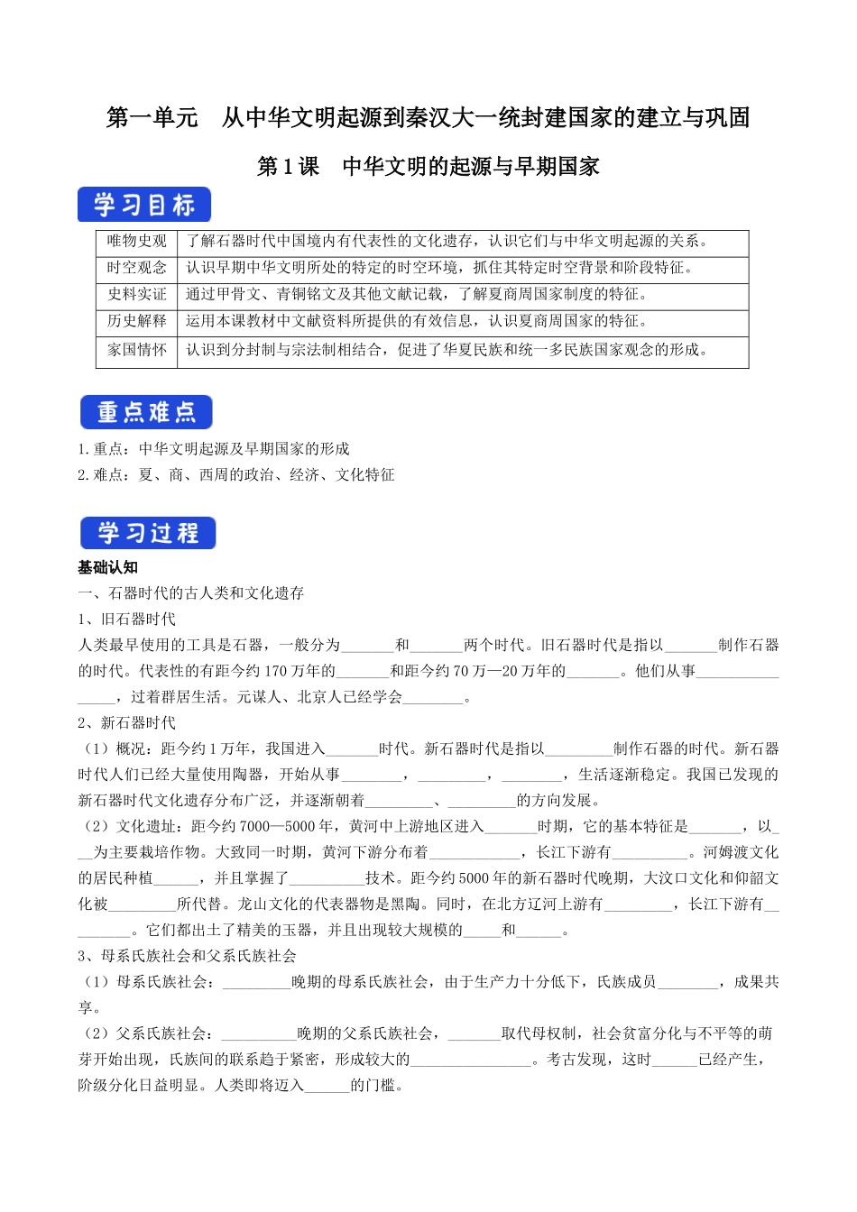 第1课中华文明的起源与早期国家导学案_第1页