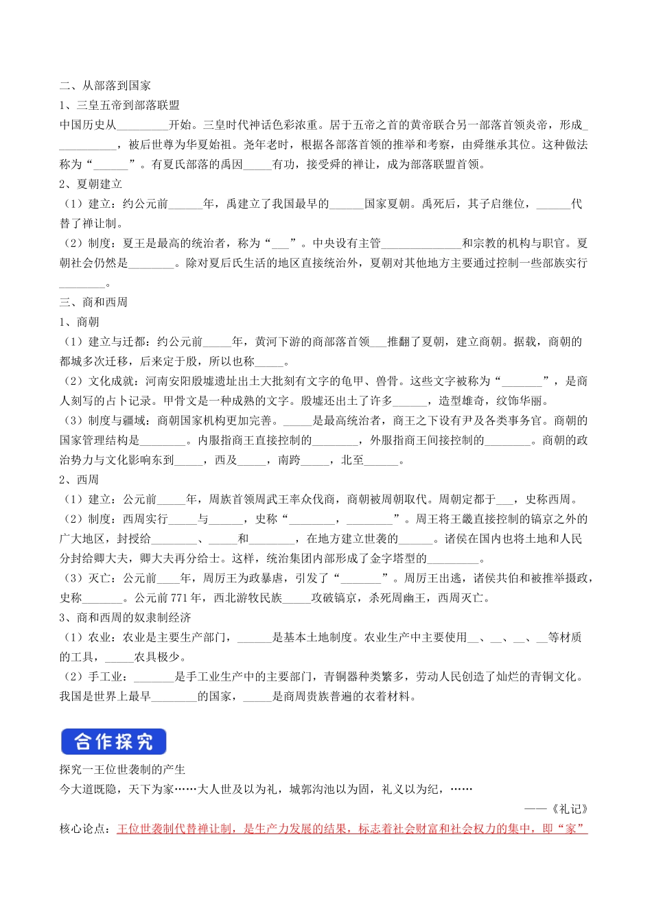 第1课中华文明的起源与早期国家导学案_第2页