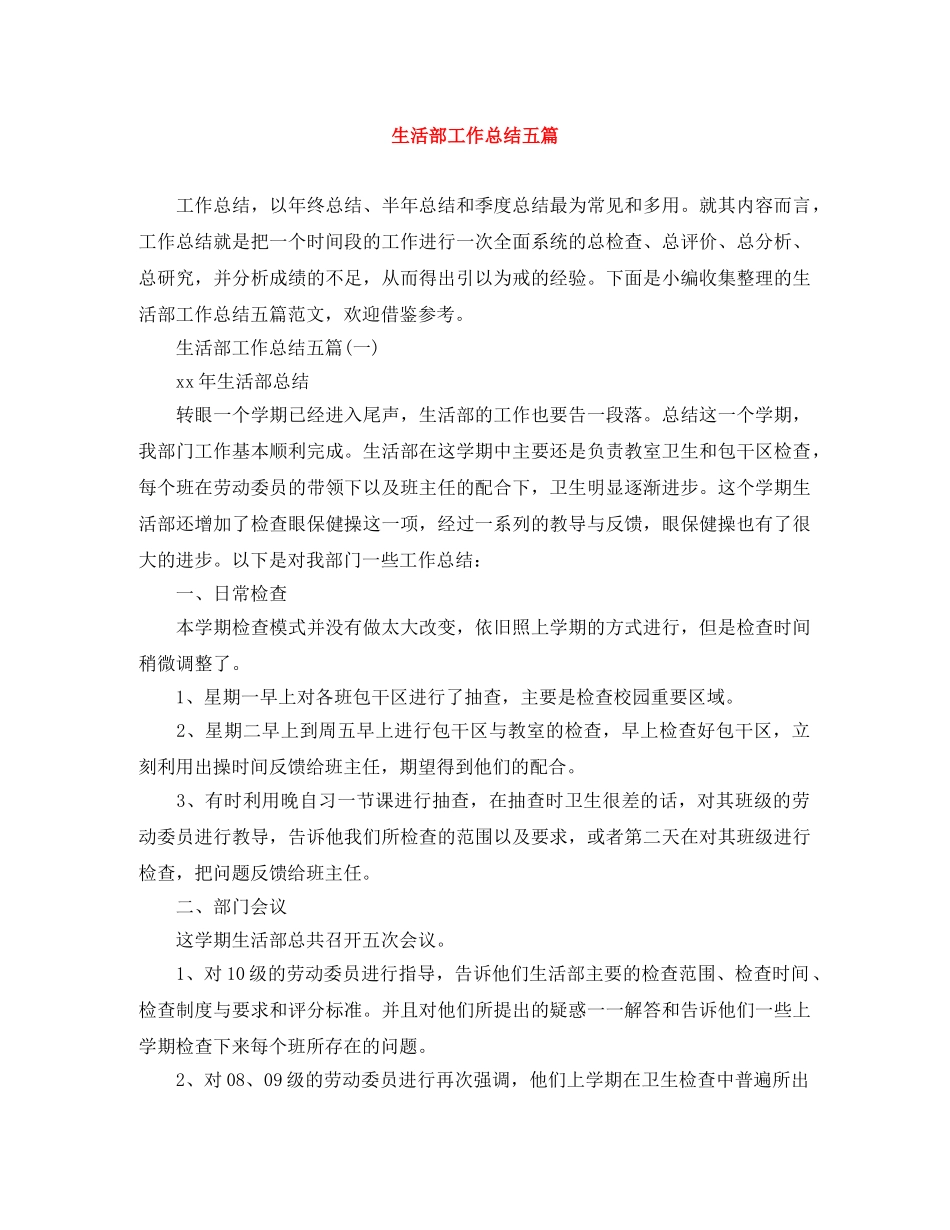 生活部工作总结五篇 _第1页