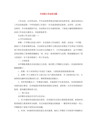 生活部工作总结五篇 