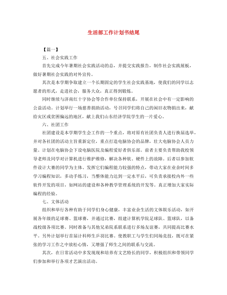 生活部工作计划书结尾 _第1页