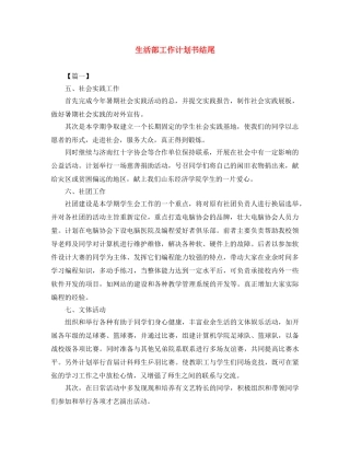 生活部工作计划书结尾 