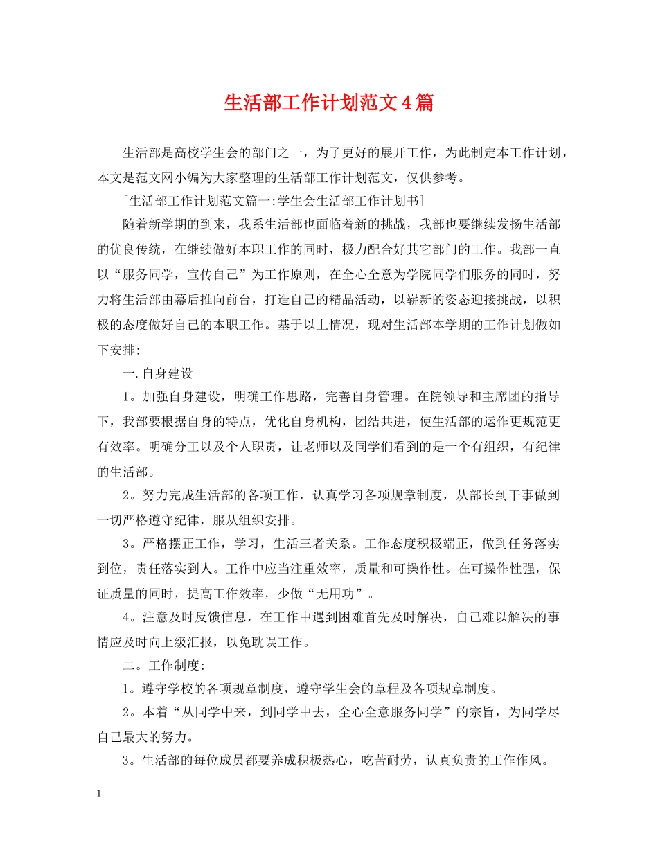 生活部工作计划范文4篇 _第1页