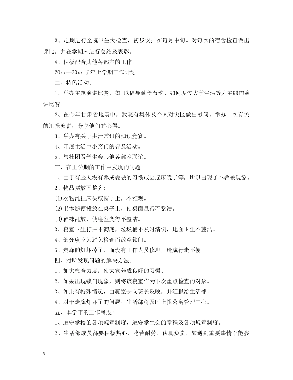 生活部工作计划范文4篇 _第3页