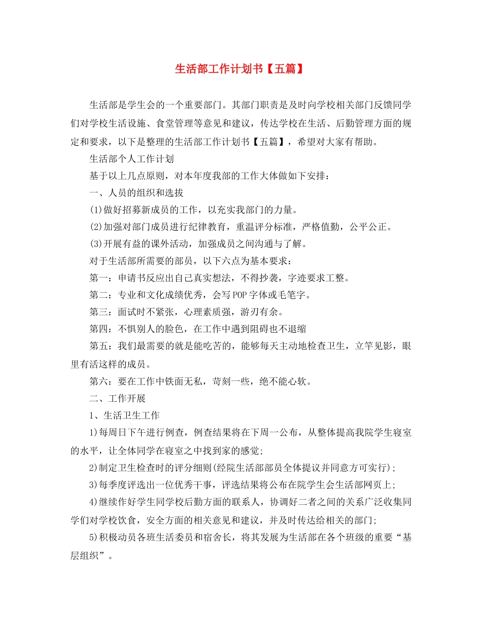 生活部工作计划书【五篇】 _第1页