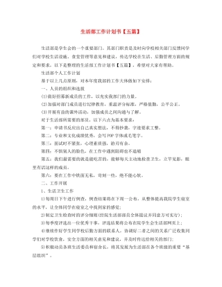 生活部工作计划书【五篇】 